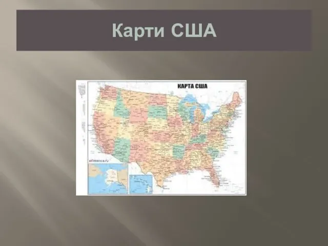 Карти США