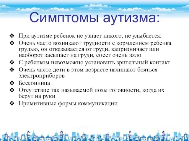 Симптомы аутизма: При аутизме ребенок не узнает никого, не улыбается. Очень