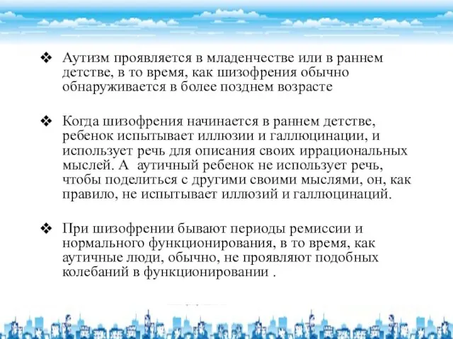 Аутизм проявляется в младенчестве или в раннем детстве, в то время,