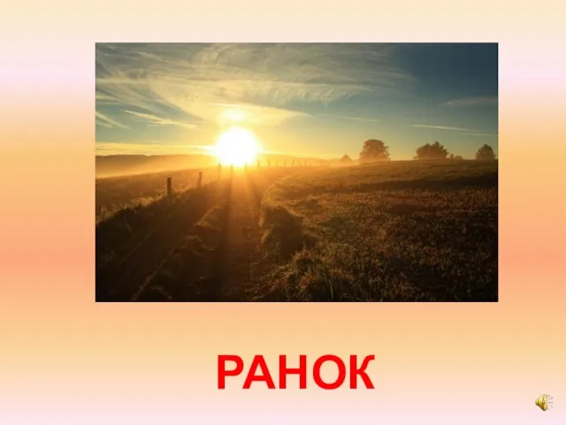 РАНОК