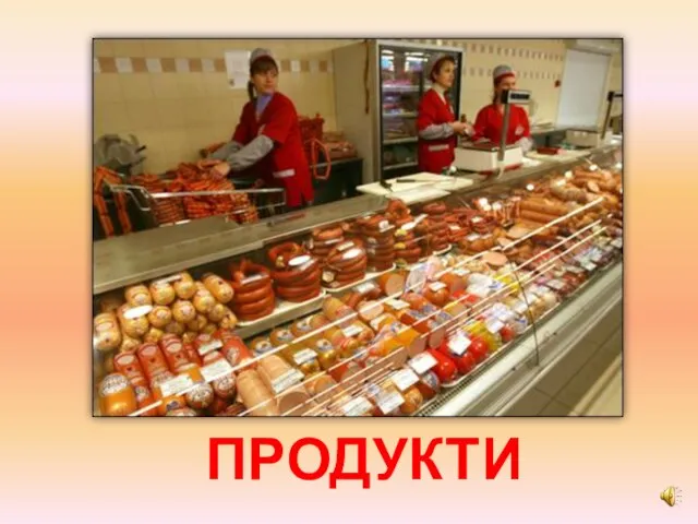 ПРОДУКТИ