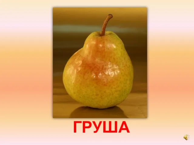 ГРУША