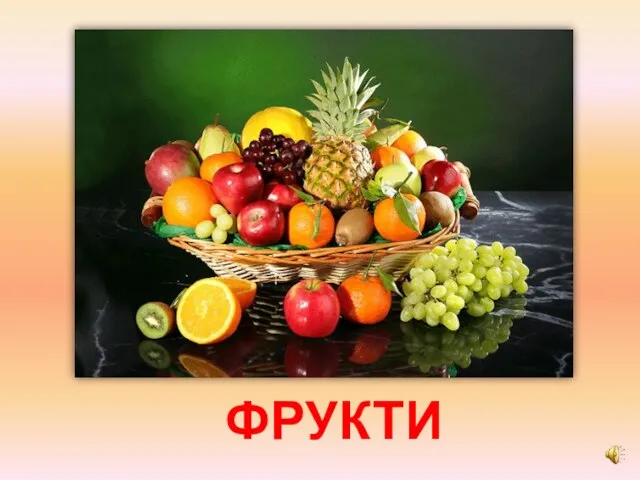 ФРУКТИ