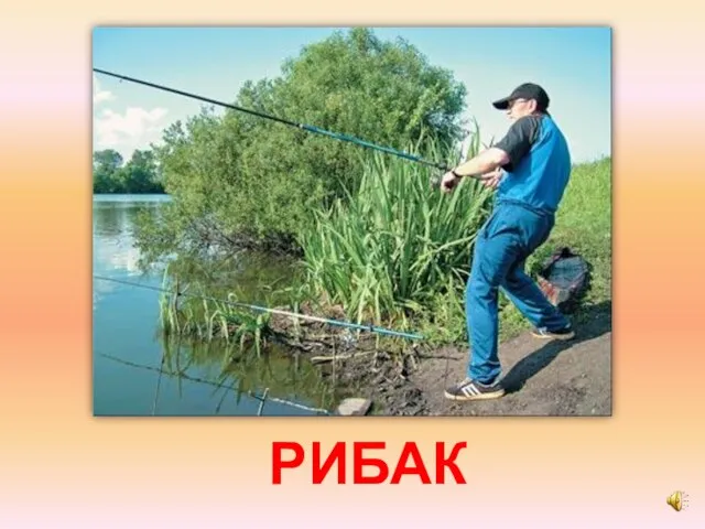 РИБАК