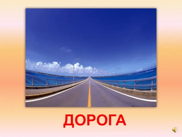 ДОРОГА