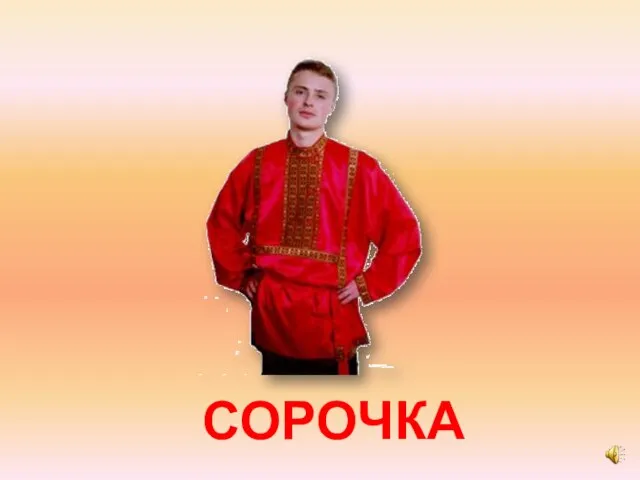 СОРОЧКА