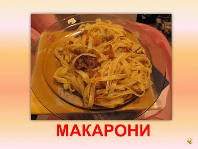 МАКАРОНИ