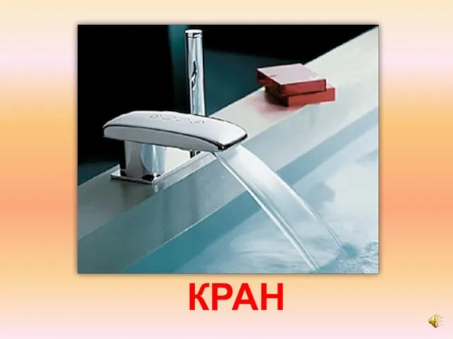 КРАН