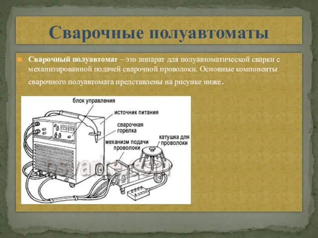 Сварочный полуавтомат – это аппарат для полуавтоматической сварки с механизированной подачей