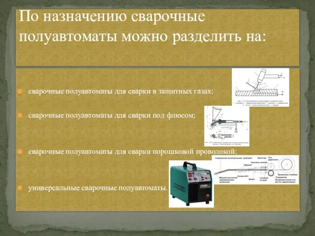 сварочные полуавтоматы для сварки в защитных газах; сварочные полуавтоматы для сварки