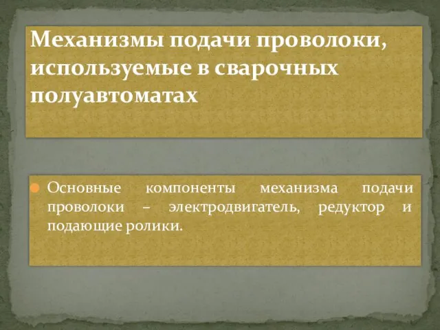 Основные компоненты механизма подачи проволоки – электродвигатель, редуктор и подающие ролики.