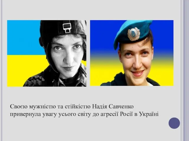 Своєю мужністю та стійкістю Надія Савченко привернула увагу усього світу до агресії Росії в Україні