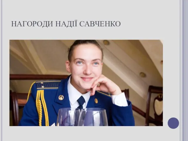 НАГОРОДИ НАДІЇ САВЧЕНКО