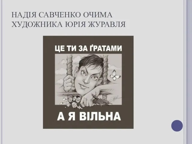 НАДІЯ САВЧЕНКО ОЧИМА ХУДОЖНИКА ЮРІЯ ЖУРАВЛЯ