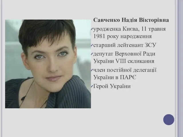 Савченко Надія Вікторівна уродженка Києва, 11 травня 1981 року народження старший