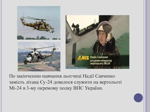 По закінченню навчання льотчиці Надії Савченко замість літака Су-24 довелося служити