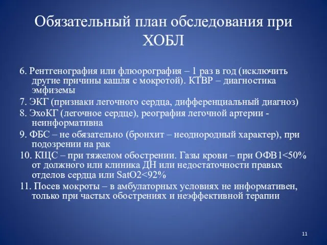 Обязательный план обследования при ХОБЛ 6. Рентгенография или флюорография – 1