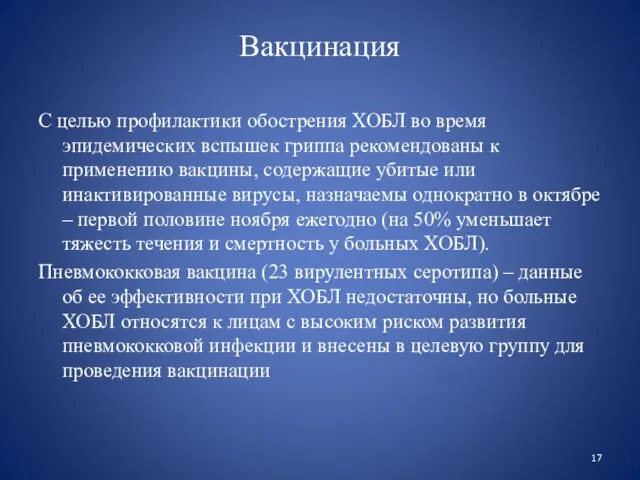 Вакцинация С целью профилактики обострения ХОБЛ во время эпидемических вспышек гриппа