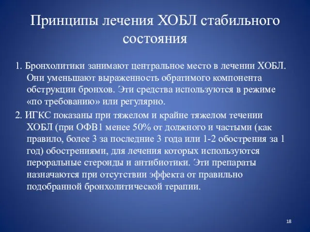 Принципы лечения ХОБЛ стабильного состояния 1. Бронхолитики занимают центральное место в