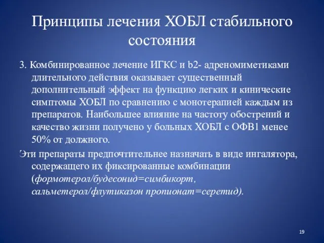 Принципы лечения ХОБЛ стабильного состояния 3. Комбинированное лечение ИГКС и b2-