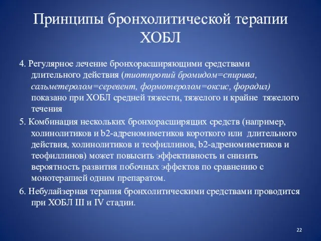 Принципы бронхолитической терапии ХОБЛ 4. Регулярное лечение бронхорасширяющими средствами длительного действия