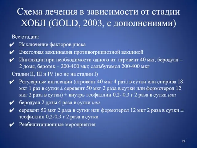Схема лечения в зависимости от стадии ХОБЛ (GOLD, 2003, с дополнениями)