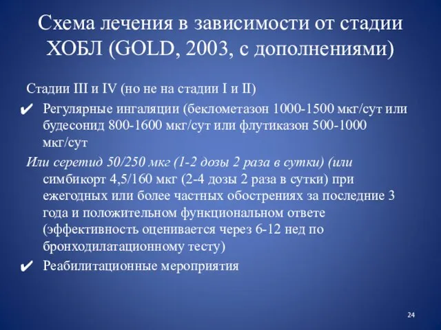 Схема лечения в зависимости от стадии ХОБЛ (GOLD, 2003, с дополнениями)