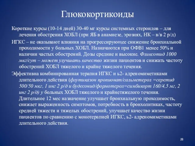 Глюкокортикоиды Короткие курсы (10-14 дней) 30-40 мг курсы системных стероидов –