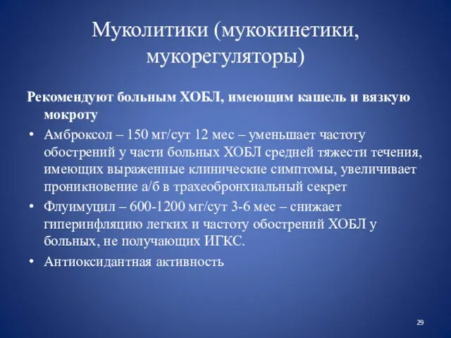 Муколитики (мукокинетики, мукорегуляторы) Рекомендуют больным ХОБЛ, имеющим кашель и вязкую мокроту