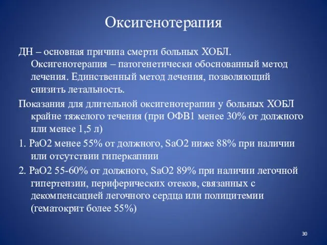 Оксигенотерапия ДН – основная причина смерти больных ХОБЛ. Оксигенотерапия – патогенетически