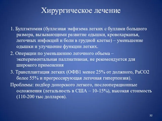 Хирургическое лечение 1. Буллэктомия (буллезная эмфизема легких с буллами большого размера,