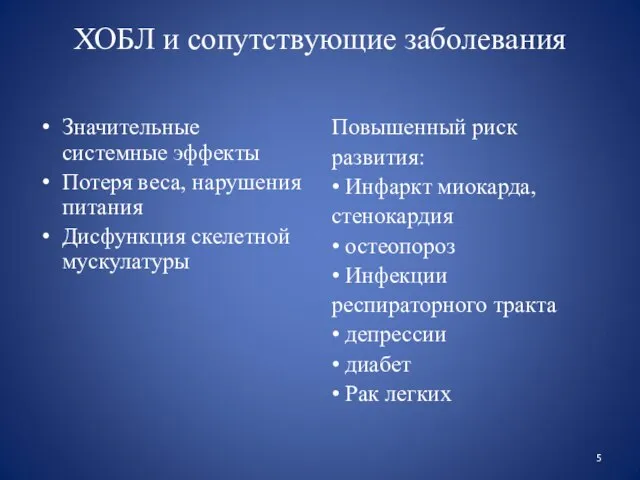 Значительные системные эффекты Потеря веса, нарушения питания Дисфункция скелетной мускулатуры Повышенный