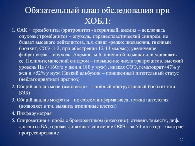 Обязательный план обследования при ХОБЛ: 1. ОАК + тромбоциты (эритроцитоз -