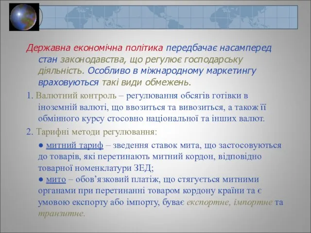 Державна економічна політика передбачає насамперед стан законодавства, що регулює господарську діяльність.