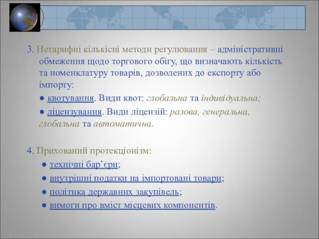 3. Нетарифні кількісні методи регулювання – адміністративні обмеження щодо торгового обігу,