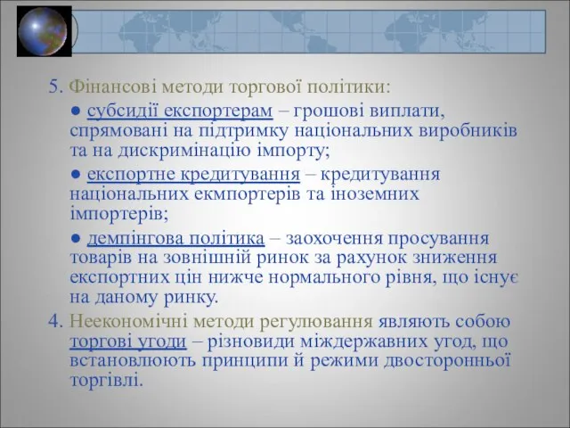 5. Фінансові методи торгової політики: ● субсидії експортерам – грошові виплати,