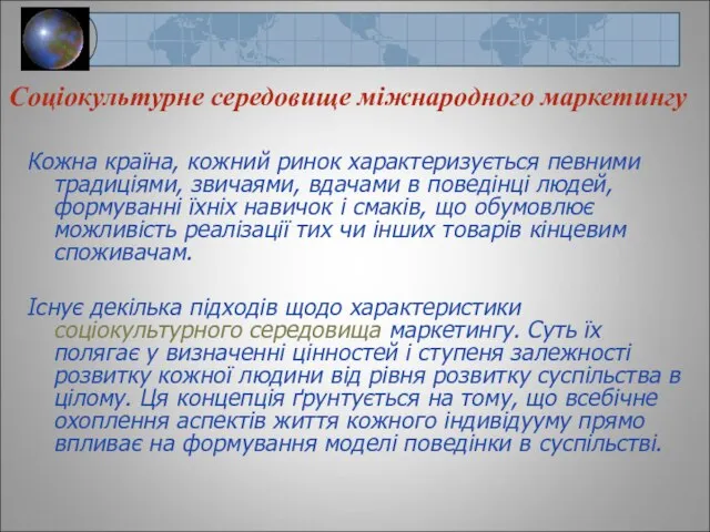 Кожна країна, кожний ринок характеризується певними традиціями, звичаями, вдачами в поведінці