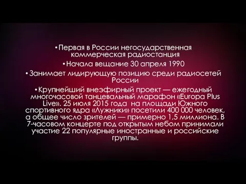 Первая в России негосударственная коммерческая радиостанция Начала вещание 30 апреля 1990