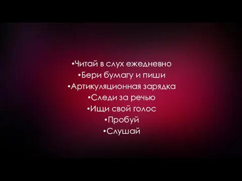 Читай в слух ежедневно Бери бумагу и пиши Артикуляционная зарядка Следи