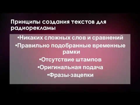 Принципы создания текстов для радиорекламы Никаких сложных слов и сравнений Правильно