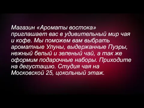 Магазин «Ароматы востока» приглашает вас в удивительный мир чая и кофе.