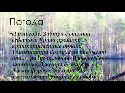 Погода И о погоде. Завтра с столице северного Урала пройдут кратковременные