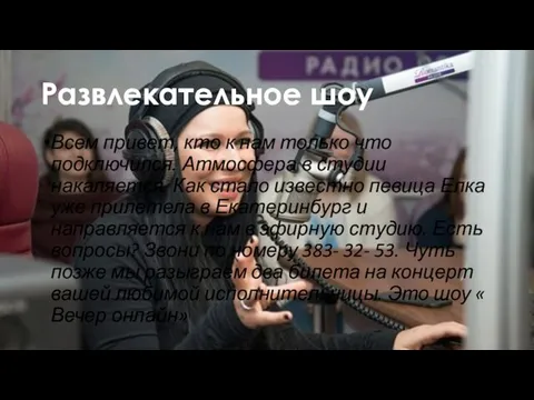 Развлекательное шоу Всем привет, кто к нам только что подключился. Атмосфера