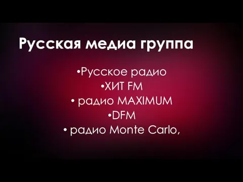 Русская медиа группа Русское радио ХИТ FM радио MAXIMUM DFM радио Monte Carlo,