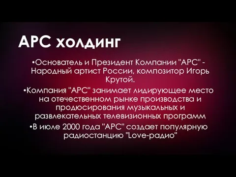 АРС холдинг Основатель и Президент Компании "АРС" - Народный артист России,