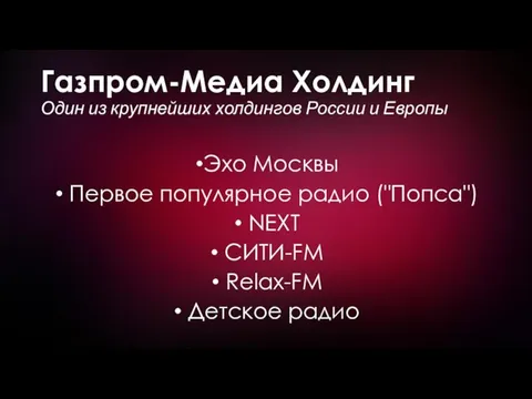 Газпром-Медиа Холдинг Один из крупнейших холдингов России и Европы Эхо Москвы