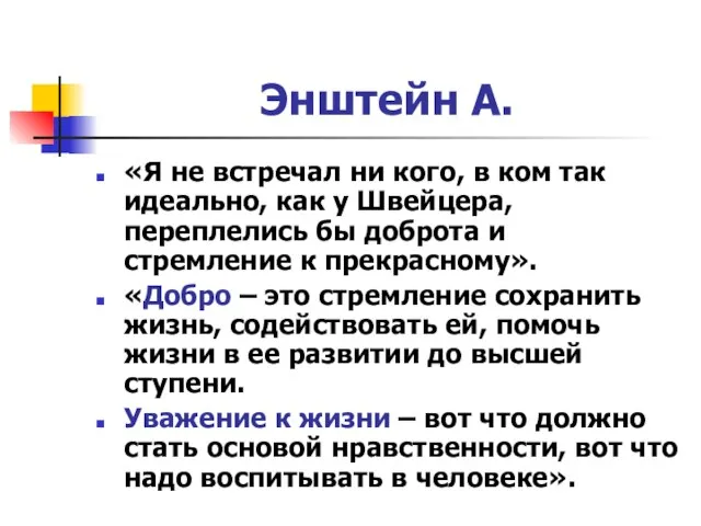 Энштейн А. «Я не встречал ни кого, в ком так идеально,