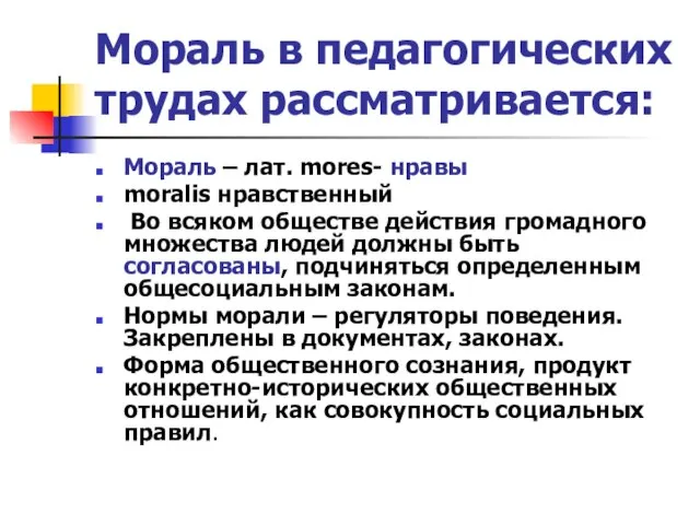 Мораль в педагогических трудах рассматривается: Мораль – лат. mores- нравы moralis