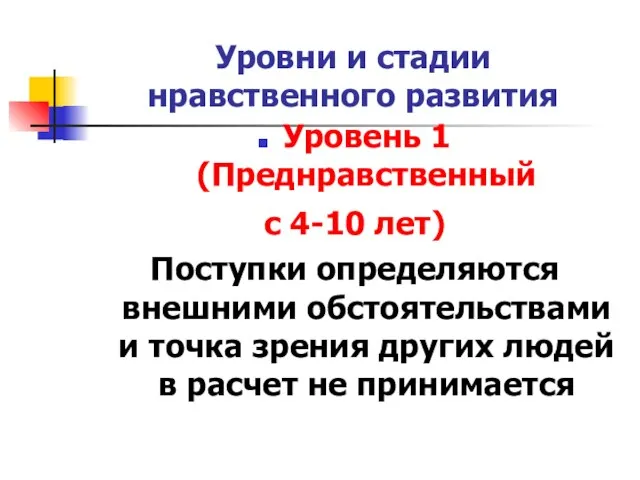 Уровни и стадии нравственного развития Уровень 1 (Преднравственный с 4-10 лет)