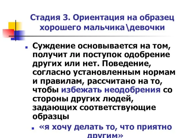 Стадия 3. Ориентация на образец хорошего мальчика\девочки Суждение основывается на том,